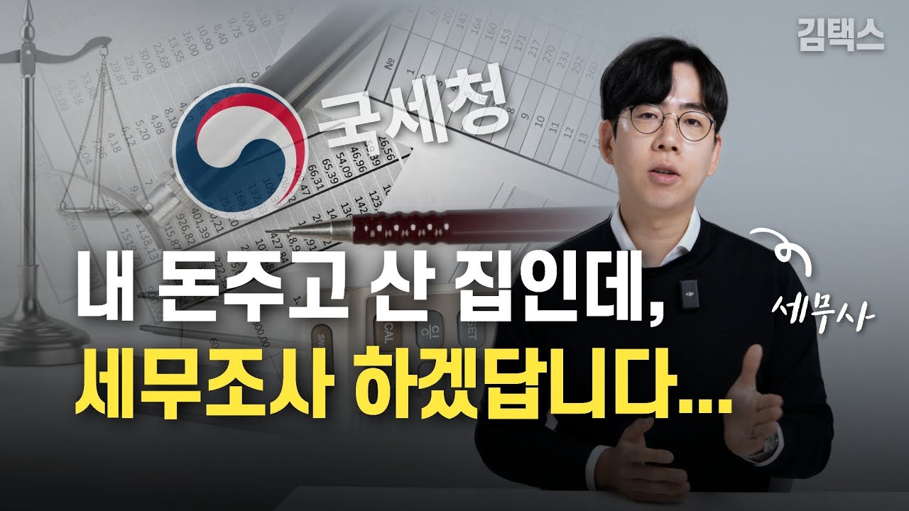 자금출처 부족, 국세청 세무조사 이런 사람이 타겟입니다.