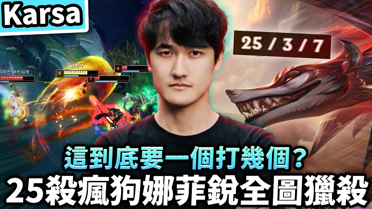 【Karsa】25殺瘋狗娜菲銳全圖獵殺！徹底撕裂豹女遊戲體驗！這到底要一個打幾個？四打五極限團戰照樣打贏給你看！