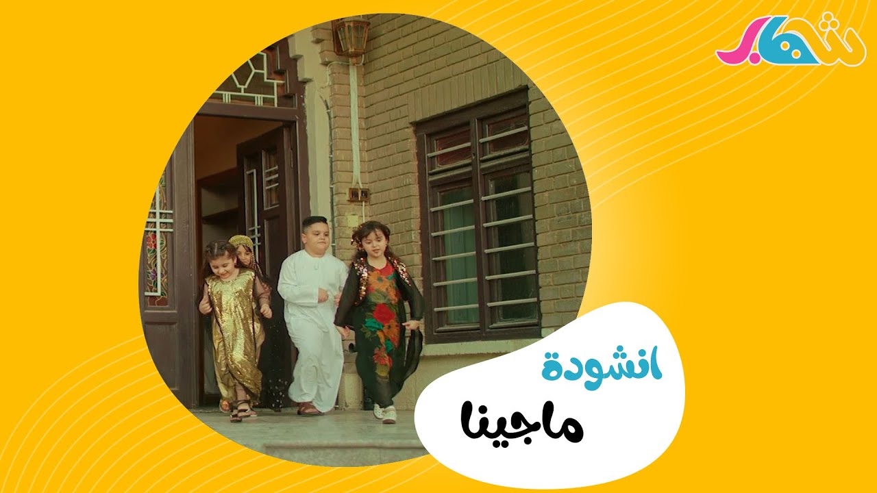 ماجينا يا ماجينا - Magineh ya Magine | قناة شهاب