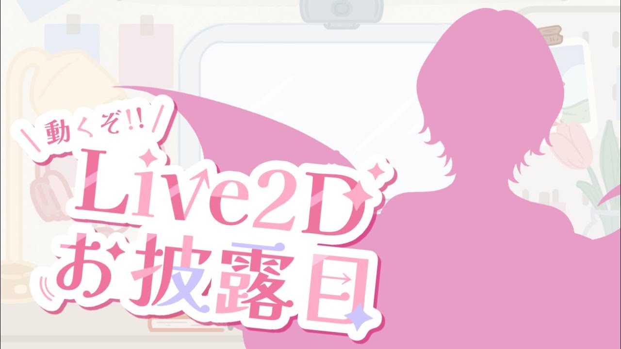 【LIVE2D初公開】 初めましての一歩