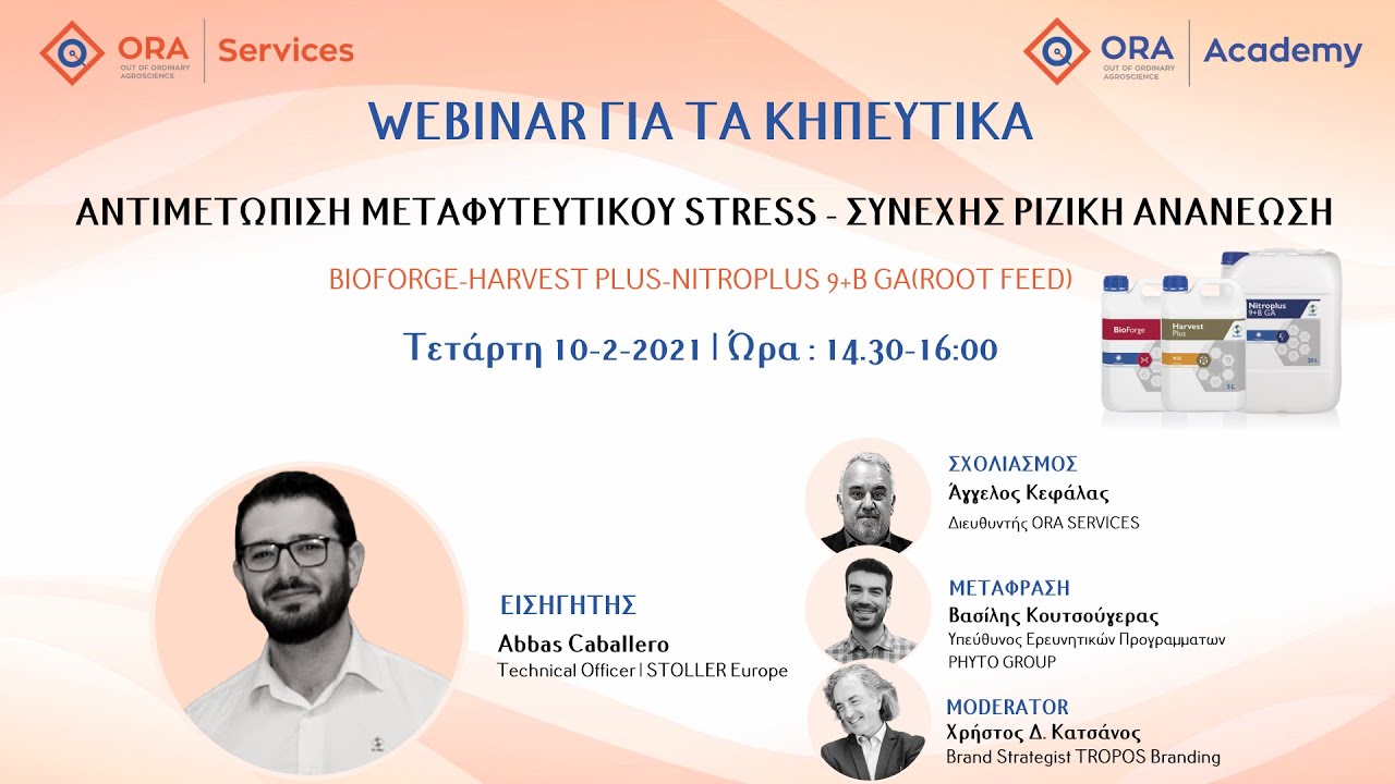 ORA ACADEMY 2021 - ΑΝΤΙΜΕΤΩΠΙΣΗ ΜΕΤΑΦΥΤΕΥΤΙΚΟΥ STRESS ΚΗΠΕΥΤΙΚΩΝ (10 - 02 -  2021)