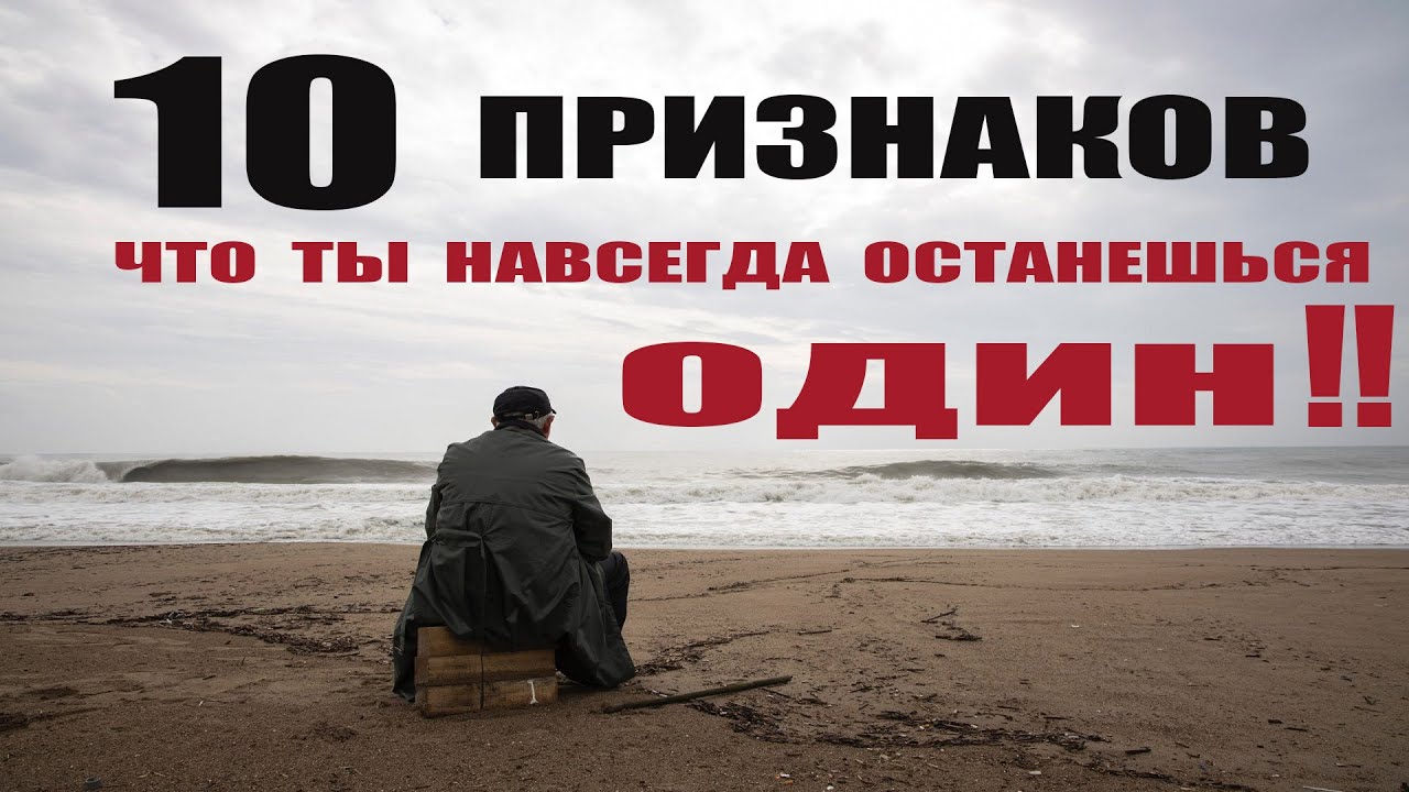 10 ПРИЧИН ТВОЕГО ОДИНОЧЕСТВА?