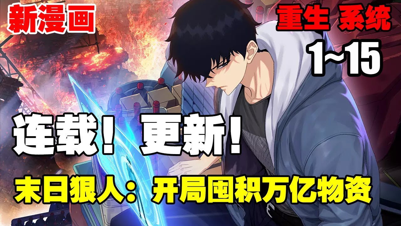 【新漫连载】《末日狠人：开局囤积万亿物资》第1—15合集：重生回末日之前的苏晨人狠话不多，大量的囤积搜刮物资，待末日来临那一刻，彻改写人生！ #漫画解说 #热血 #系统