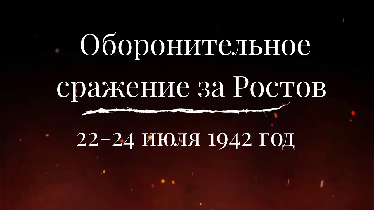 Оборонительное сражение за Ростов 22-24 июля 1942 г