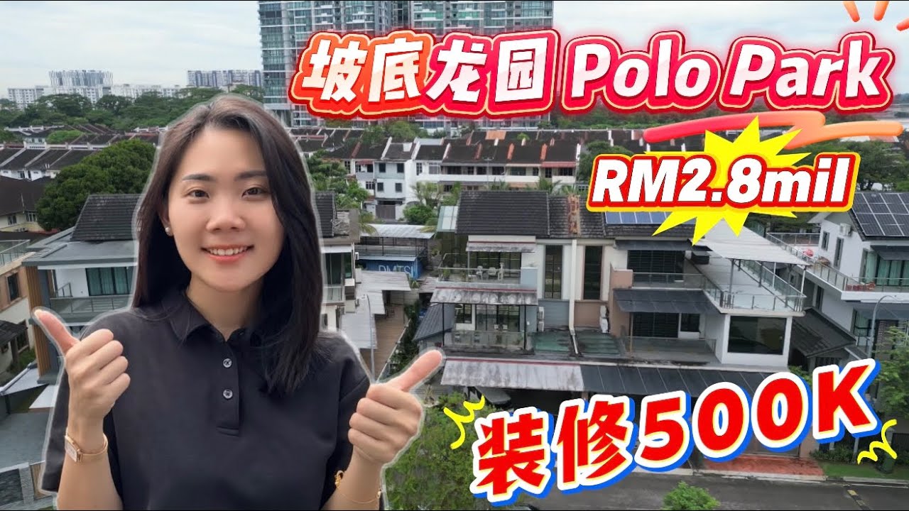【JB新山房地产】 坡底龙园Polo Park三层半独立‼️装修500K 超低密度 市中心保安围篱🔥