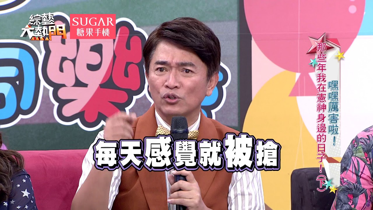 【憲哥生日快樂！】【嘿嘿厲害啦！那些年我在憲神身邊的日子！】【下】20170926 綜藝大熱門 X SUGAR糖果手機