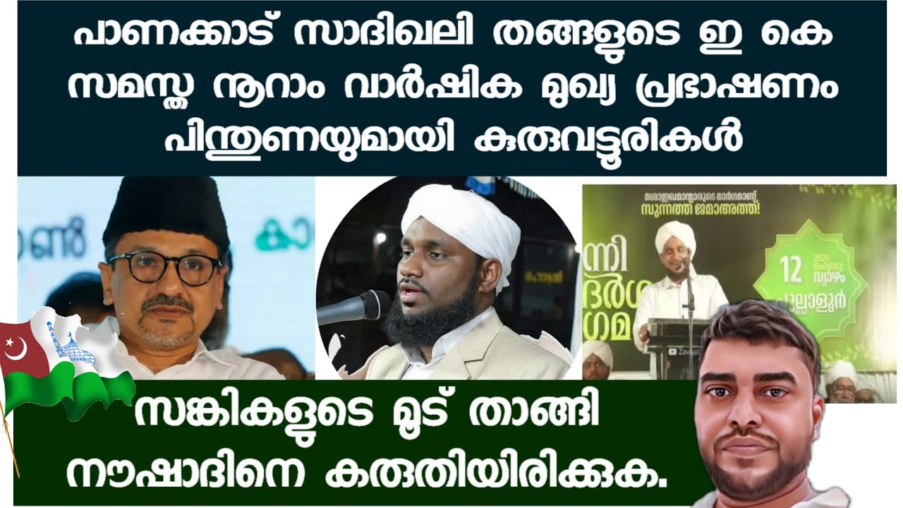 പാണക്കാട് സാദിഖലി തങ്ങളുടെ ഇ കെ സമസ്ത നൂറാം വാർഷിക മുഖ്യ പ്രഭാഷണം പിന്തുണയുമായി കുരുവട്ടൂരി നൗഷാദും