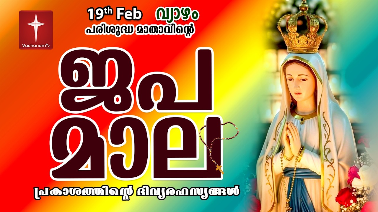 🔴 LIVE | ജപമാല Rosary | 19 Feb 2026 ( പ്രകാശത്തിൻ്റെ രഹസ്യങ്ങൾ ) Luminous Mysteries | #japamala