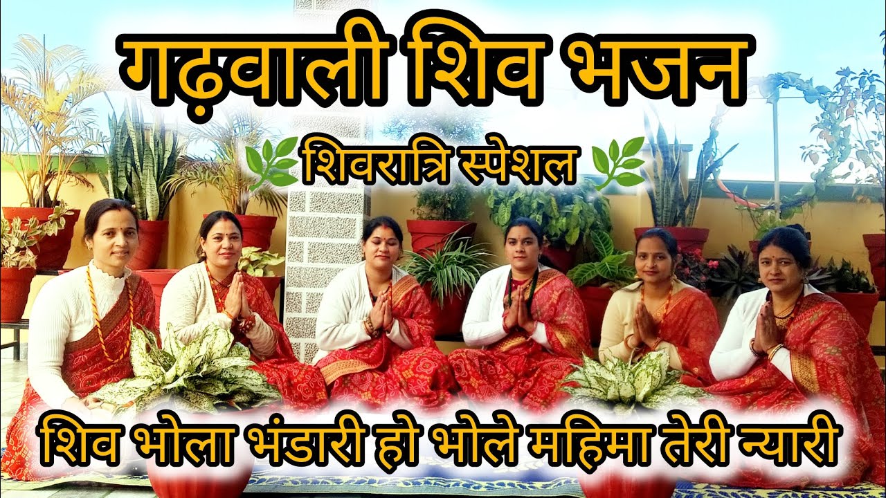 शिव भोला भंडारी हो भोले महिमा तेरी न्यारी//ShivBhola Bhandari//#Mahashivratri#special#Garhwalibhajan