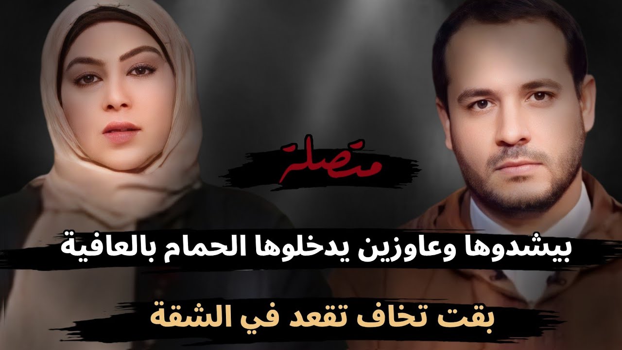 بيشدوها وعاوزين يدخلوها الحمام بالعافية وحاجات تانية، وبقت تخاف تقعد في الشقة 😔