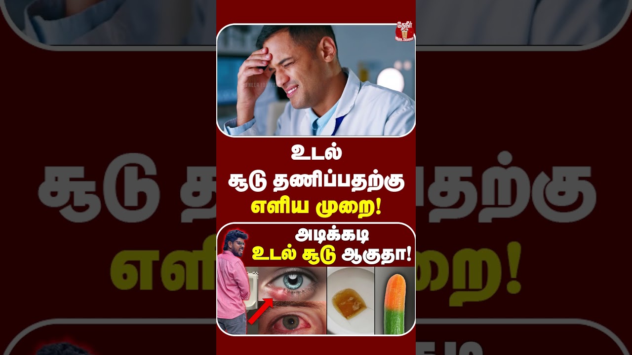 Body heat : உடம்பு குளு குளுன்னு இருக்க இதை செய்யுங்கள் போதும் | How to reduce body heat | Body Heat