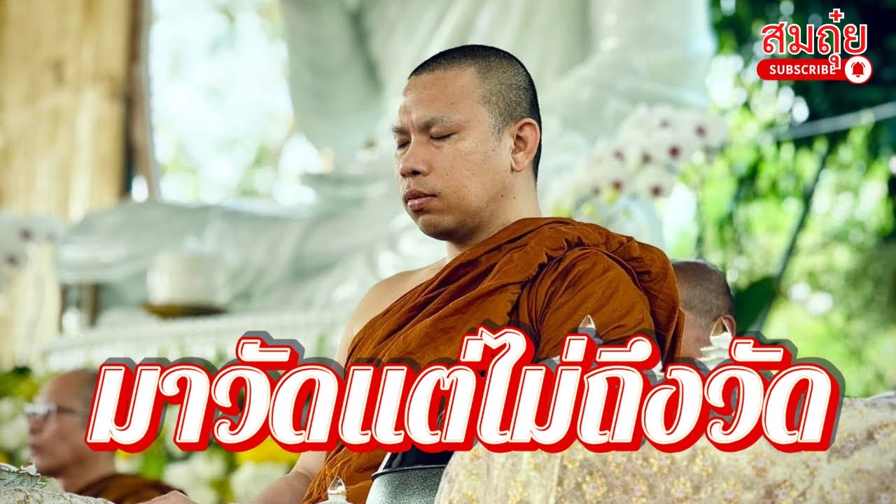 มาวัดแต่ไม่ถึงวัด : สนทนาธรรมครูบาฉ่าย