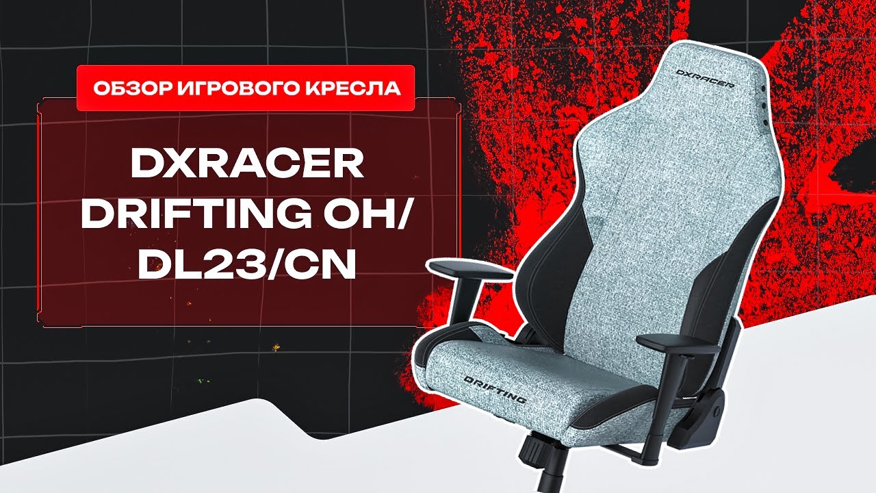 ⚡️ Новое кресло из ткани от DXRacer! Обзор и тест кресла Drifting OH/DL23/CN!