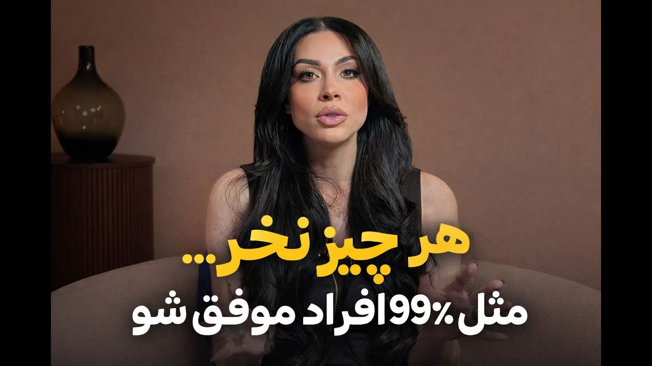 چطوری از ۹۹٪ مردم جلو بزنیم؟