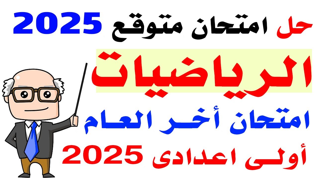 حل امتحان متوقع رياضيات اولى اعدادى الترم الثاني 2025 | مراجعه رياضيات أولى اعدادى أخر العام