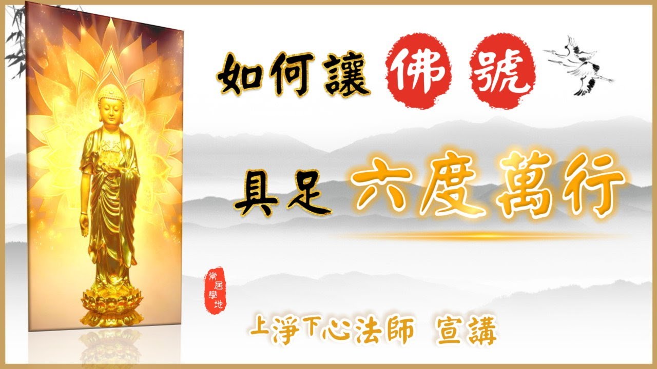 💡 如何讓「佛號」具足六度萬行❓｜淨心法師