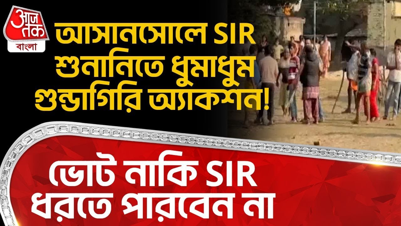 আসানসোলে SIR Hearing এ ধুমাধুম গুন্ডাগিরি অ্যাকশন! ভোট নাকি SIR ধরতে পারবেন না | Asansol News | PN