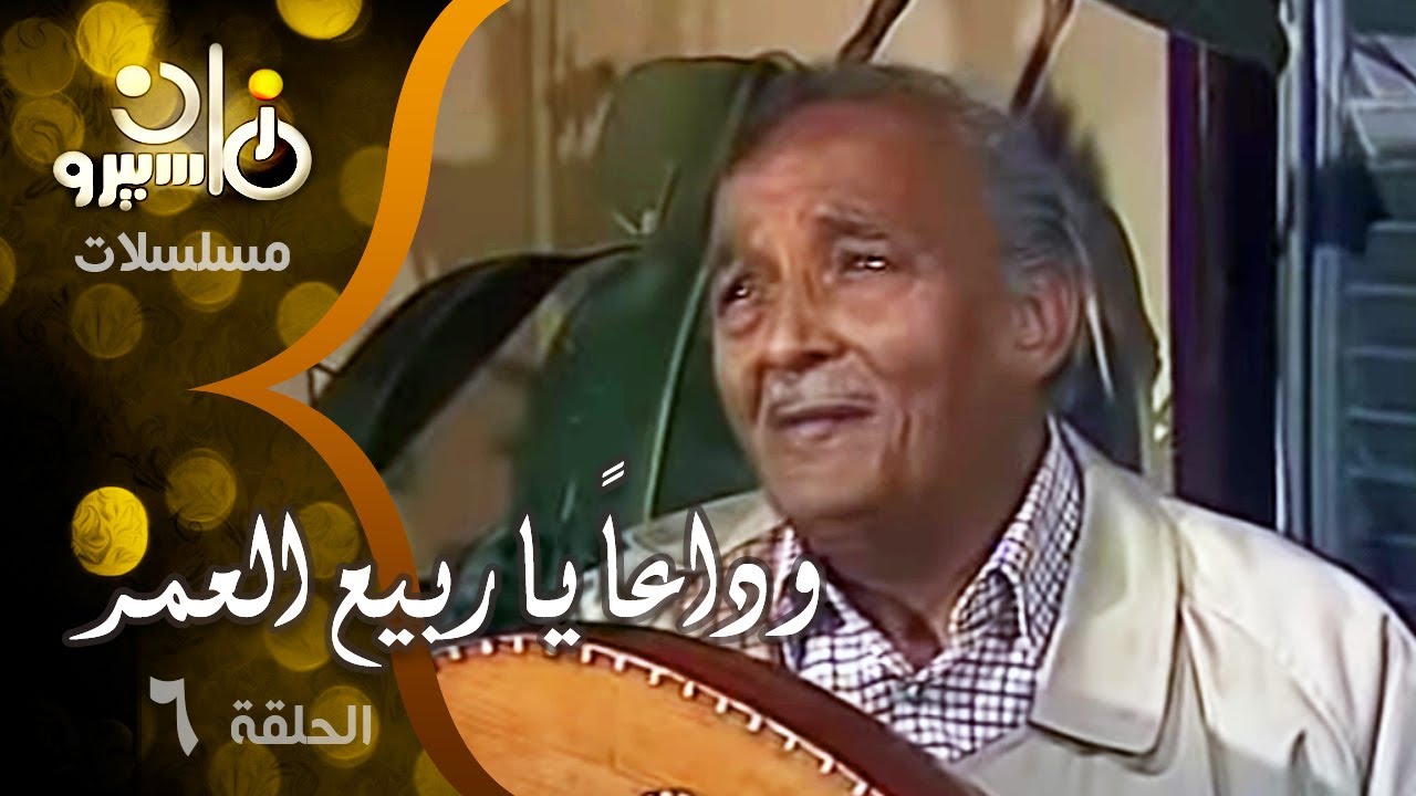مسلسل ״وداعاً يا ربيع العمر״ ׀ هدى سلطان – مديحة يسري – عبد المنعم مدبولي ׀ الحلقة 06 من 13