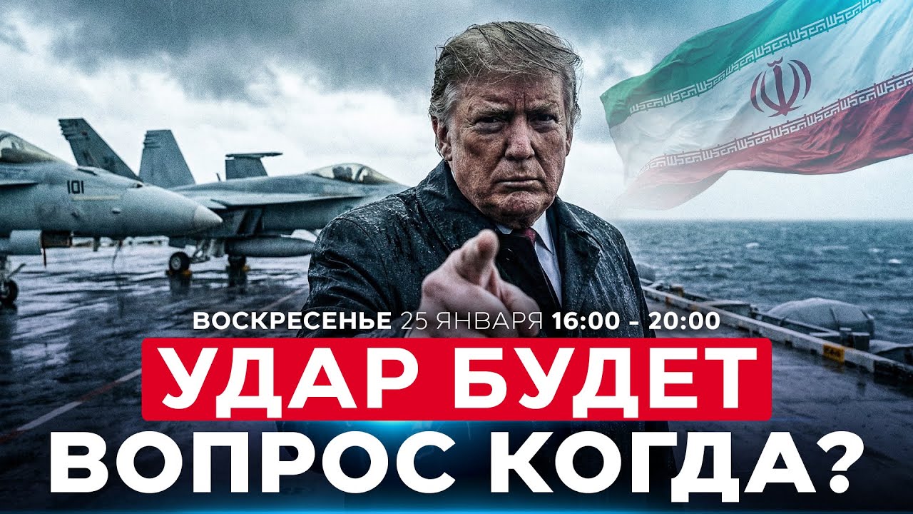 УДАР ПО ИРАНУ: ВОПРОС ВРЕМЕНИ! США И ИЗРАИЛЬ СОГЛАСОВАЛИ ПЛАН АТАКИ СОБЫТИЯ ДНЯ ИЗРАИЛЬ 25 янв 16:00