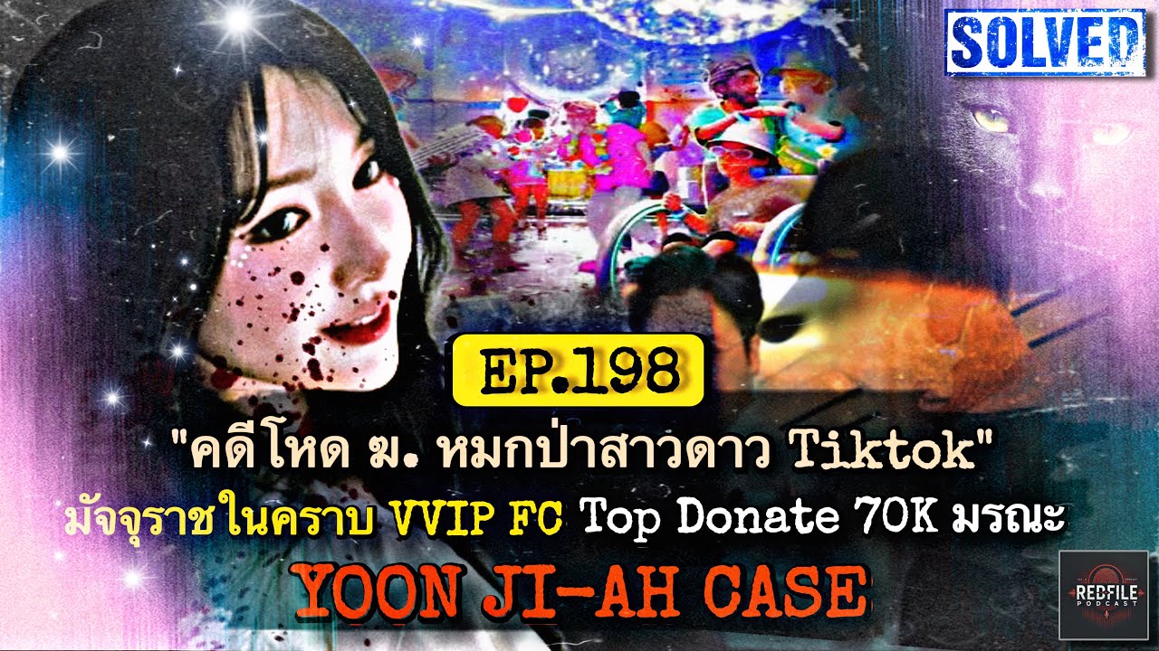 “คดีโหด ฆ. หมกป่าสาวดาว Tiktok” มัจจุราชคราบ VVIP FC Top Donate 70K มรณะ YOON JI-AH Case : EP.198
