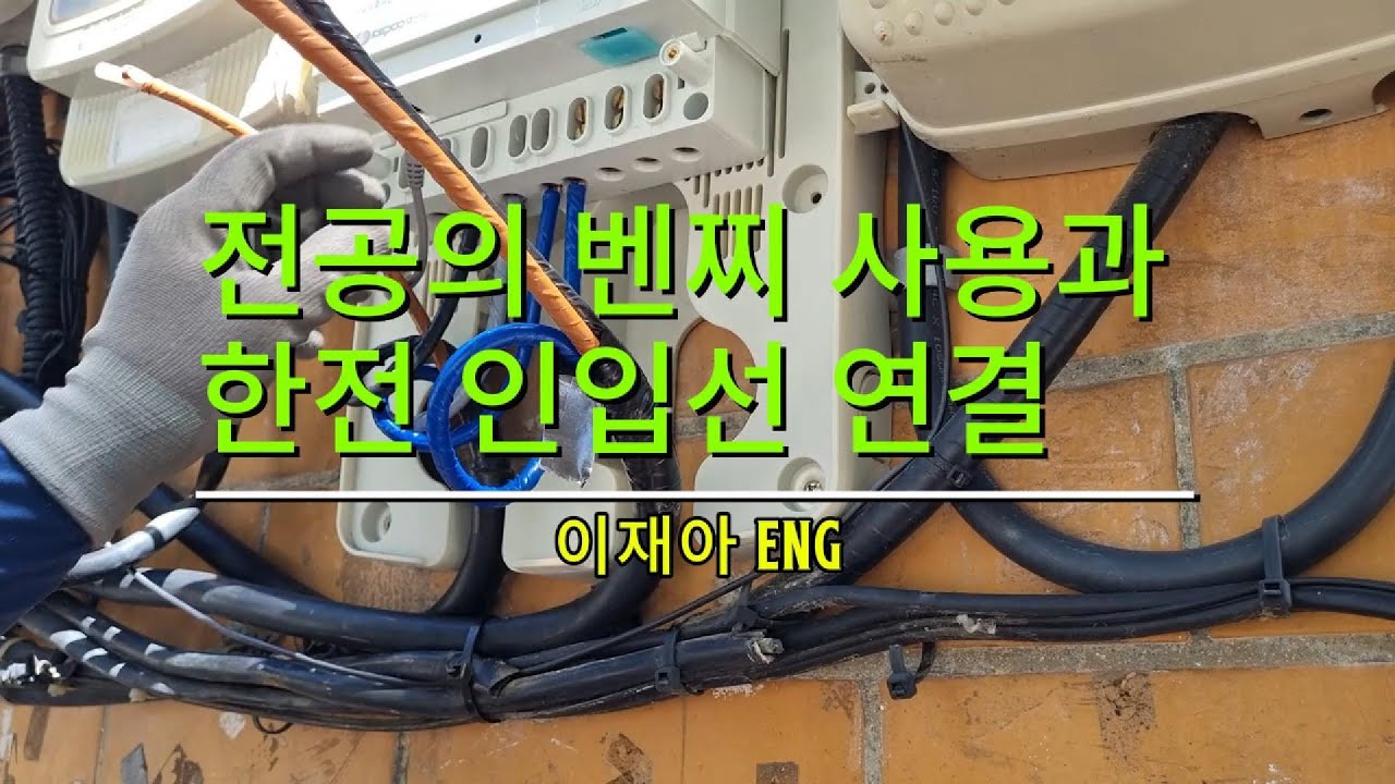 전공들의 기본 공구 뻰찌를 사용하는 이유와 계기 1차 활선 작업을 보여 드립니다. 이재아 ENG  