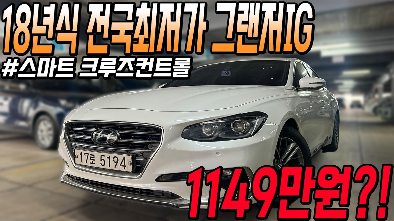 반자율주행 적용 된 18년식 국산 중대형 세단 그랜저IG 관리상태까지 완벽하다