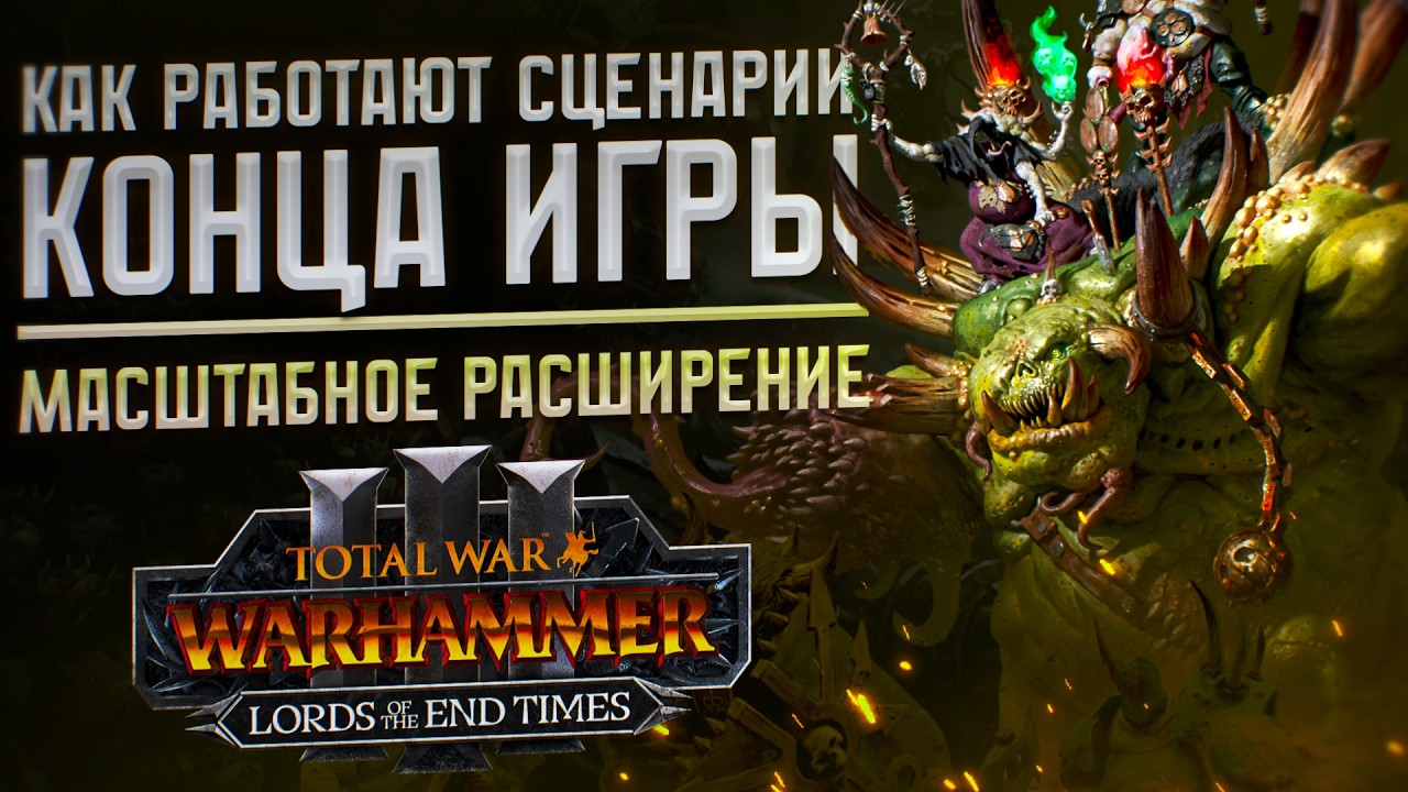 HOW THE NEW END-GAME SCENARIOS WORK - TOTAL WAR WARHAMMER 3 | LORDS OF THE END TIMES.