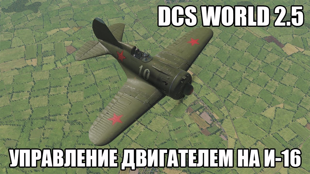 DCS World 2.5 | И-16 | Всё про управление двигателем