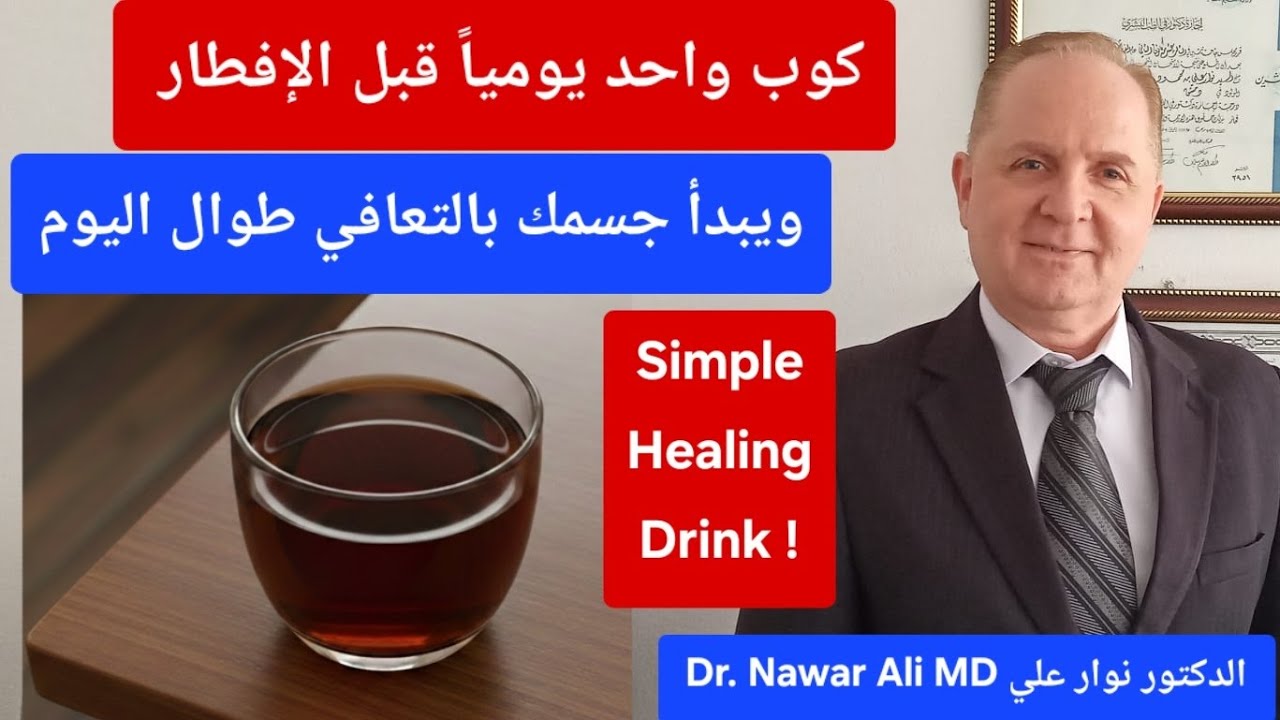 كوب واحد يومياً قبل الإفطار يعزز الطاقة ويحسن مستوى السكر والكوليسترول ويقلل التعب المزمن والالتهاب!