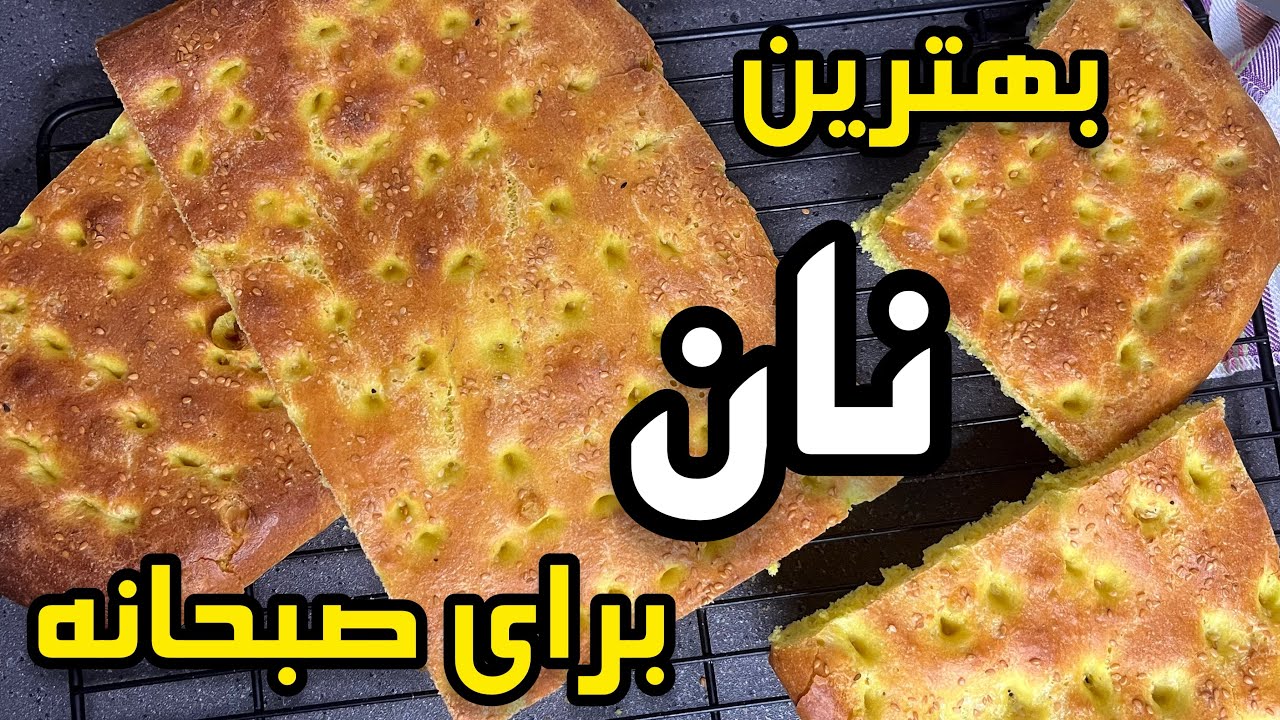 آموزش بهترین نان صبحانه خانگی _ پخت نان نرم و خوشمزه در فر _ نان خانگی