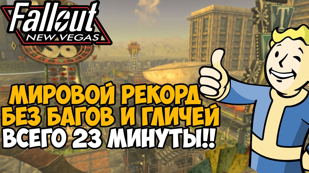 ОН ПРОШЕЛ New Vegas ЗА 23 МИНУТЫ Без Багов и Гличей - Разбор Спидрана по New Vegas