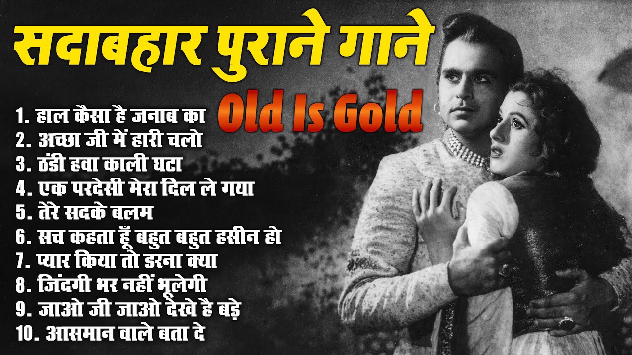 सदाबहार पुराने गानें | OLD is GOLD Superhit Filmi Song | Top-10 HIt's | एक परदेसी मेरा दिल ले गया |