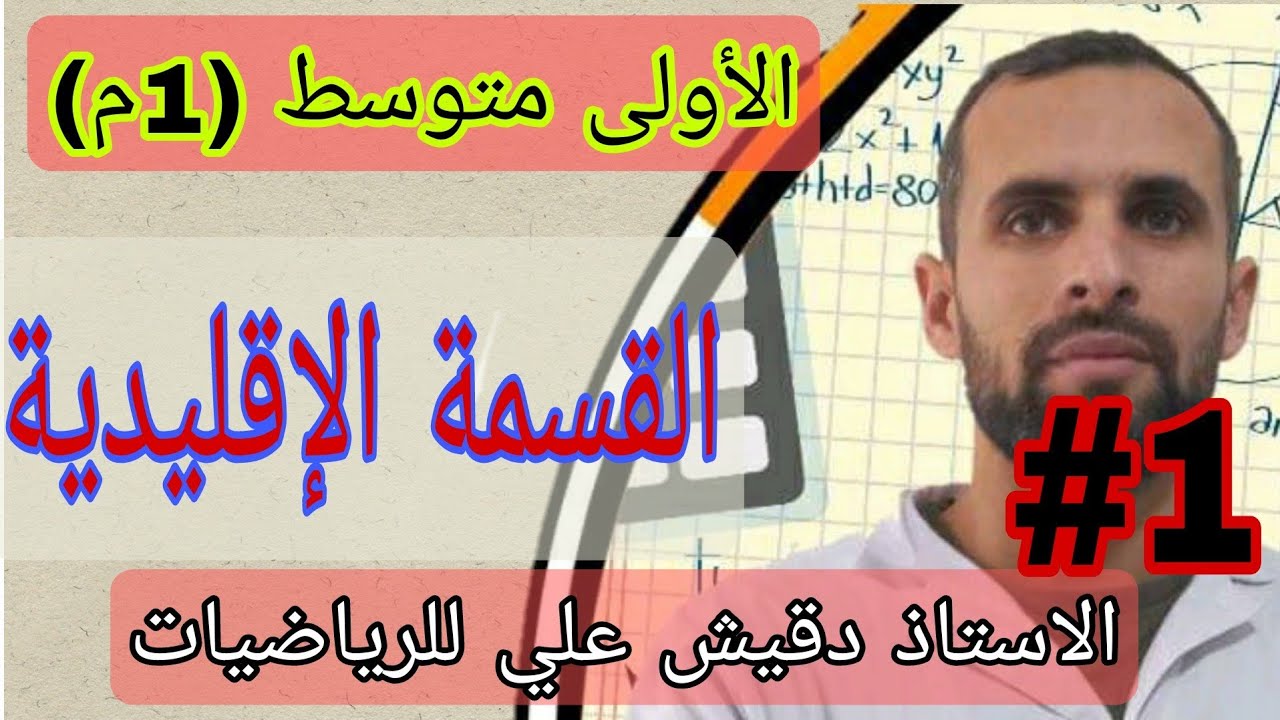 القسمة الإقليدية / الأولى متوسط (1م)/ المقطع (3)/ الدرس 01