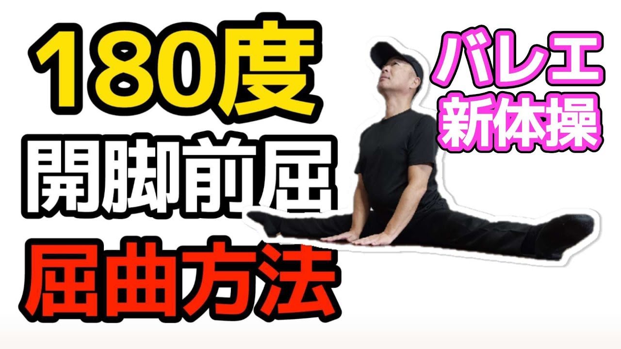 バレエ・新体操！開脚前屈で股関節の屈曲可動域を広げる方法｜三重県桑名市多度町えにし治療院スポーツ整体パーソナルトレーニング｜stretching techniques
