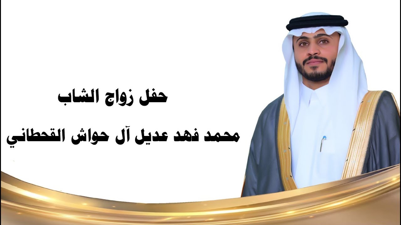 حفل زواج الشاب / محمد فهد عديل آل حواش القحطاني