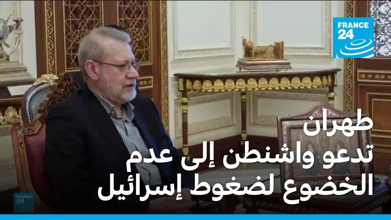 طهران تدعو واشنطن إلى عدم الخضوع لضغوط إسرائيل وتحذر من 