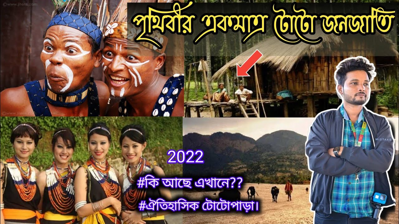 Totopara alipurduar || টোটোপাড়ার সেকাল-একাল || West Bengal || Near Bhutan Hils || Dooars 2022 ||