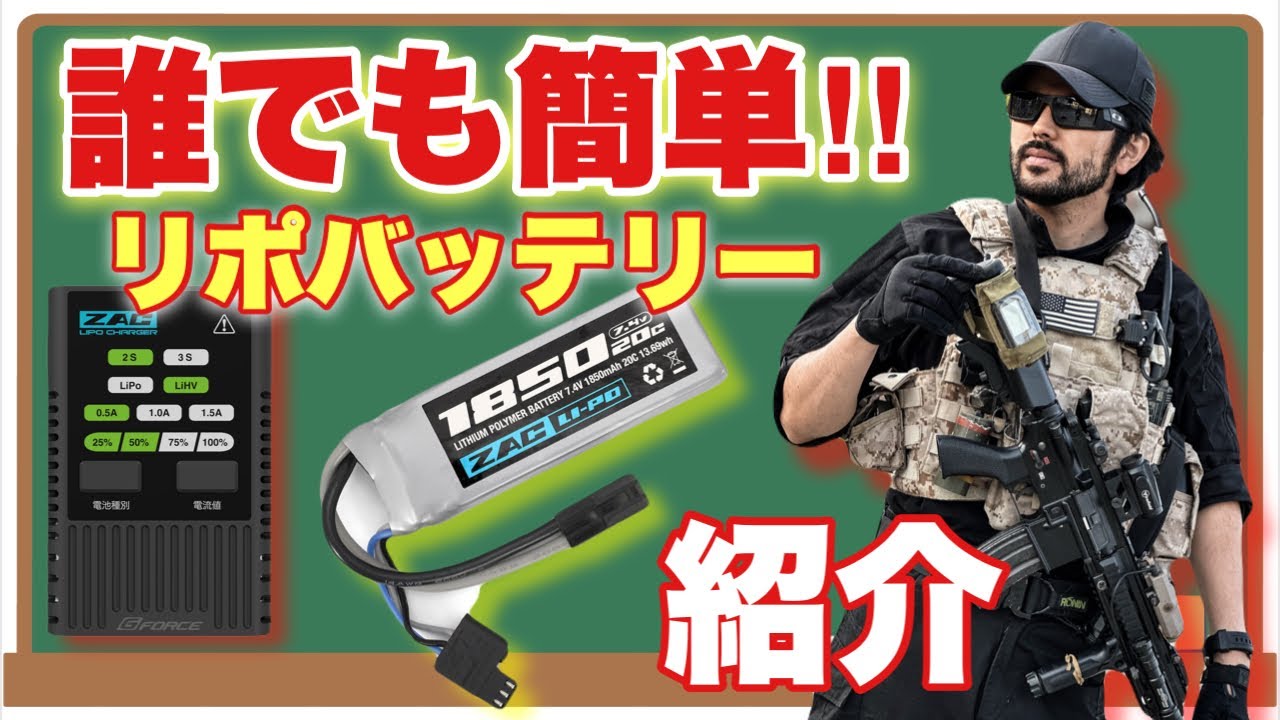 【初心者でも安心して使える！リポバッテリーの紹介】電動ガン　バッテリー　airsoft　玩具　サバゲー　サバゲ　サバイバルゲーム　FPS　レビュー