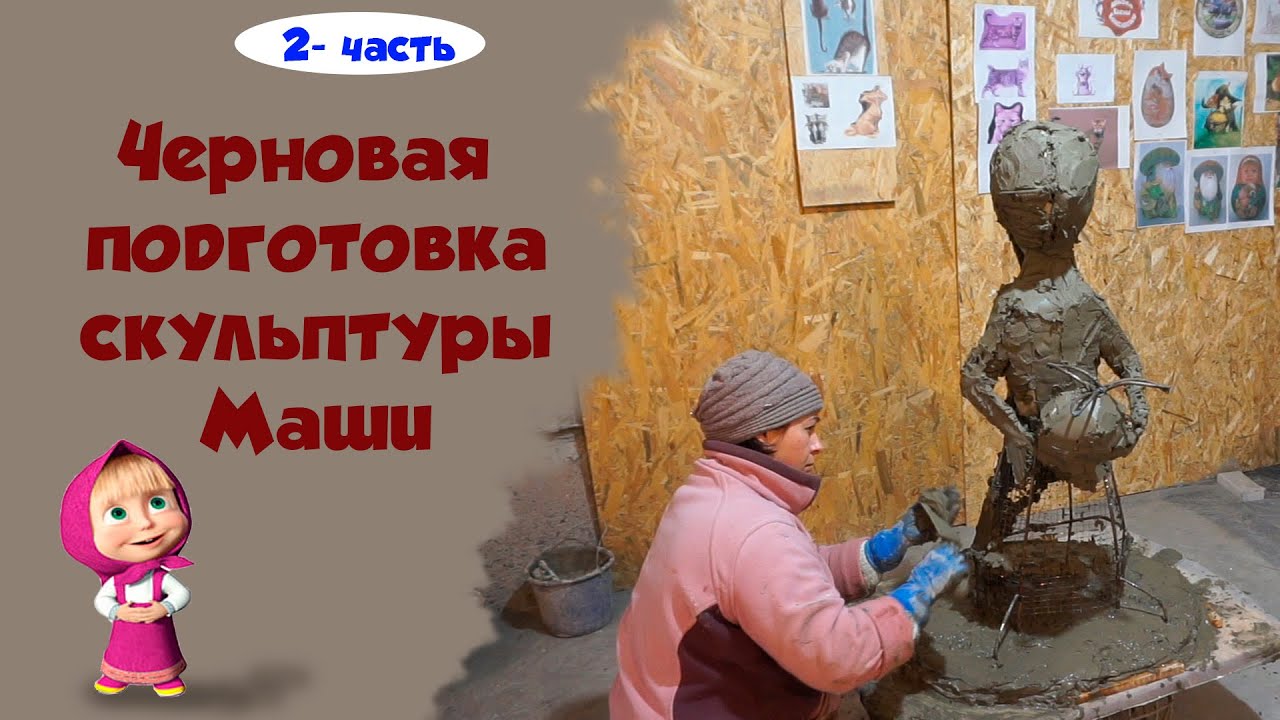 Скульптура Маша. Черновая подготовка, обмазка каркаса.