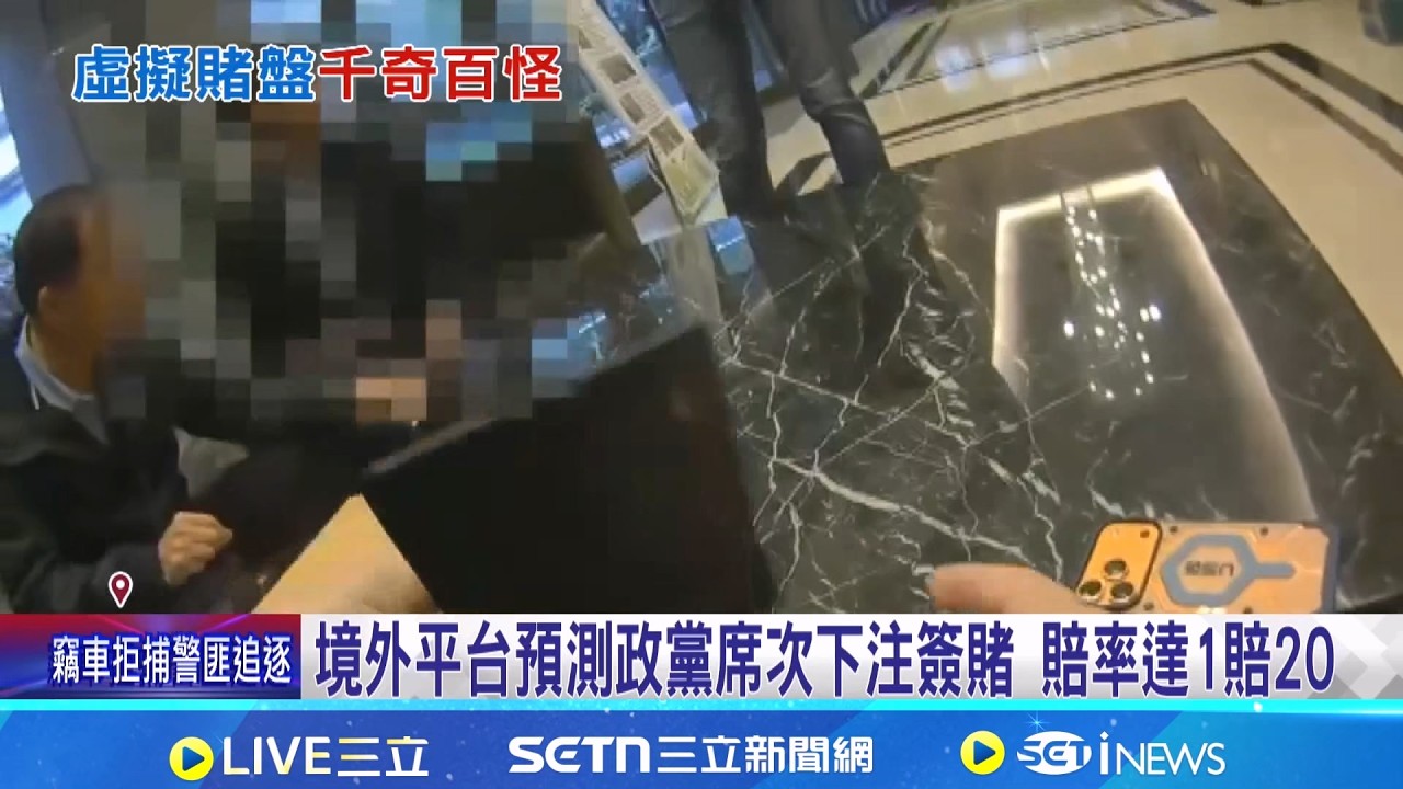 境外平台下注選舉賭盤 連