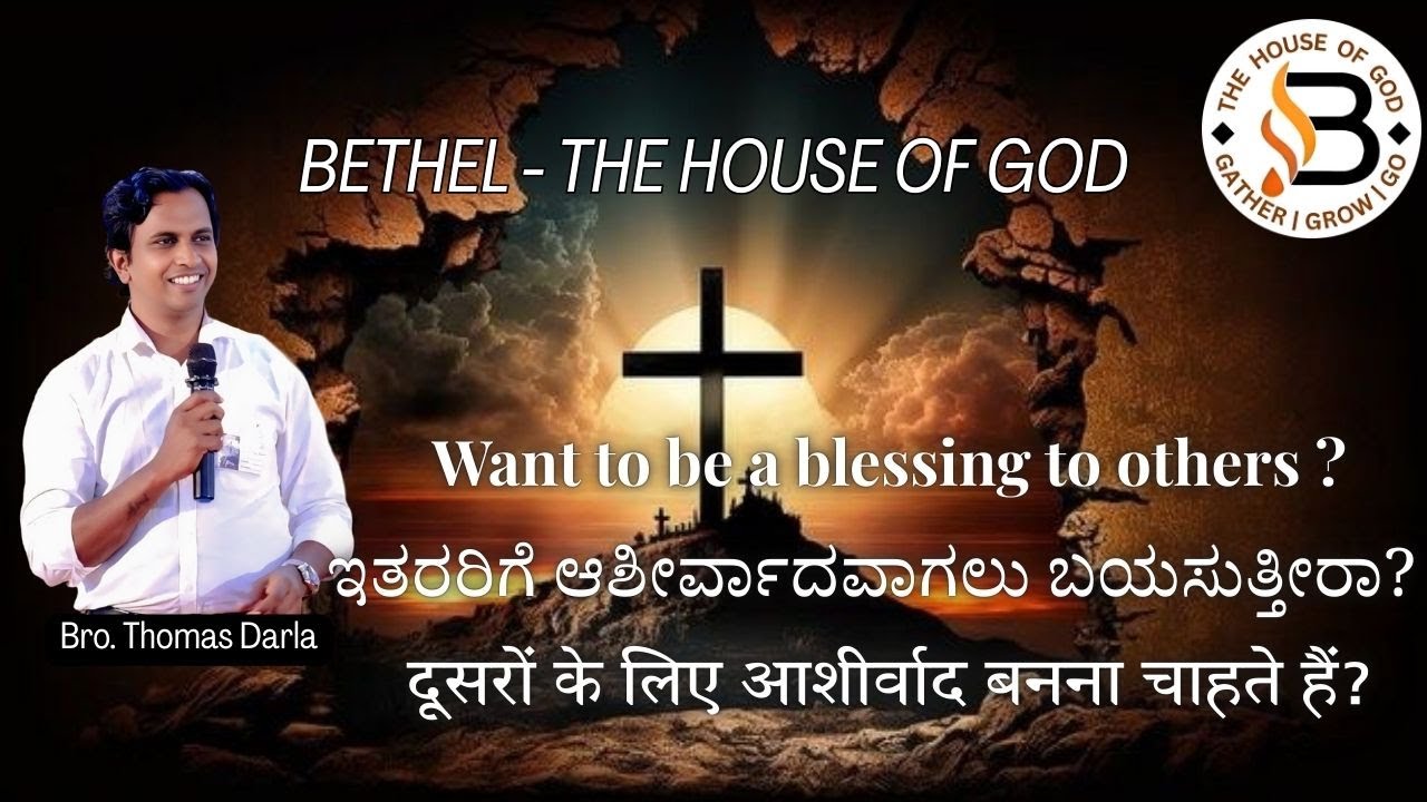 Want to be a Blessing ? | BETHEL - The House of God | Holyspirit | Bro. Thomas Darla