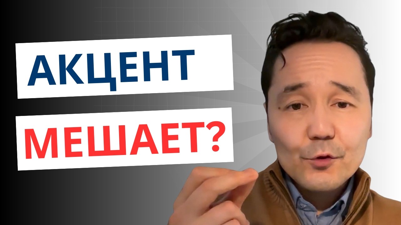 Произношение в английском языке: когда акцент вам мешает