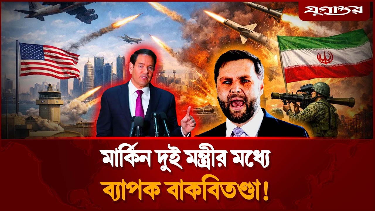ইরান যু'দ্ধ নিয়ে ট্রাম্প প্রশাসনে বিভক্তি | Trump administration | Iran War | Jugantor