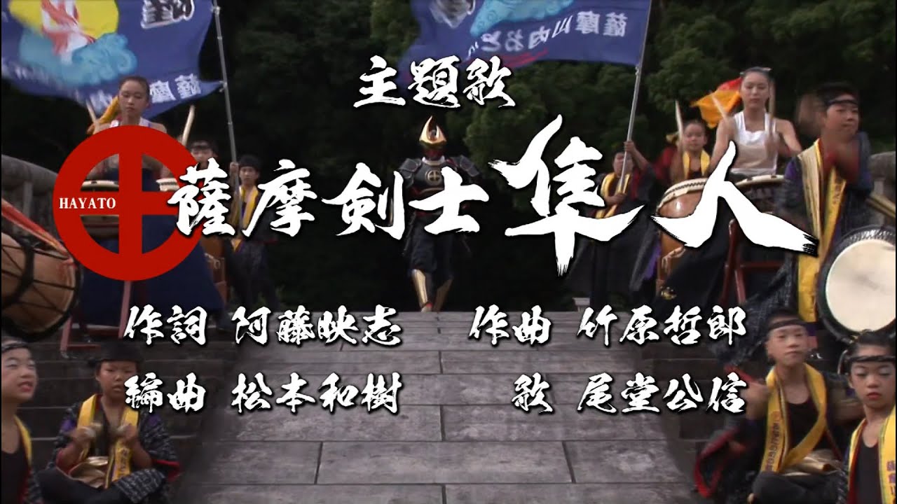 薩摩剣士隼人　主題歌PV