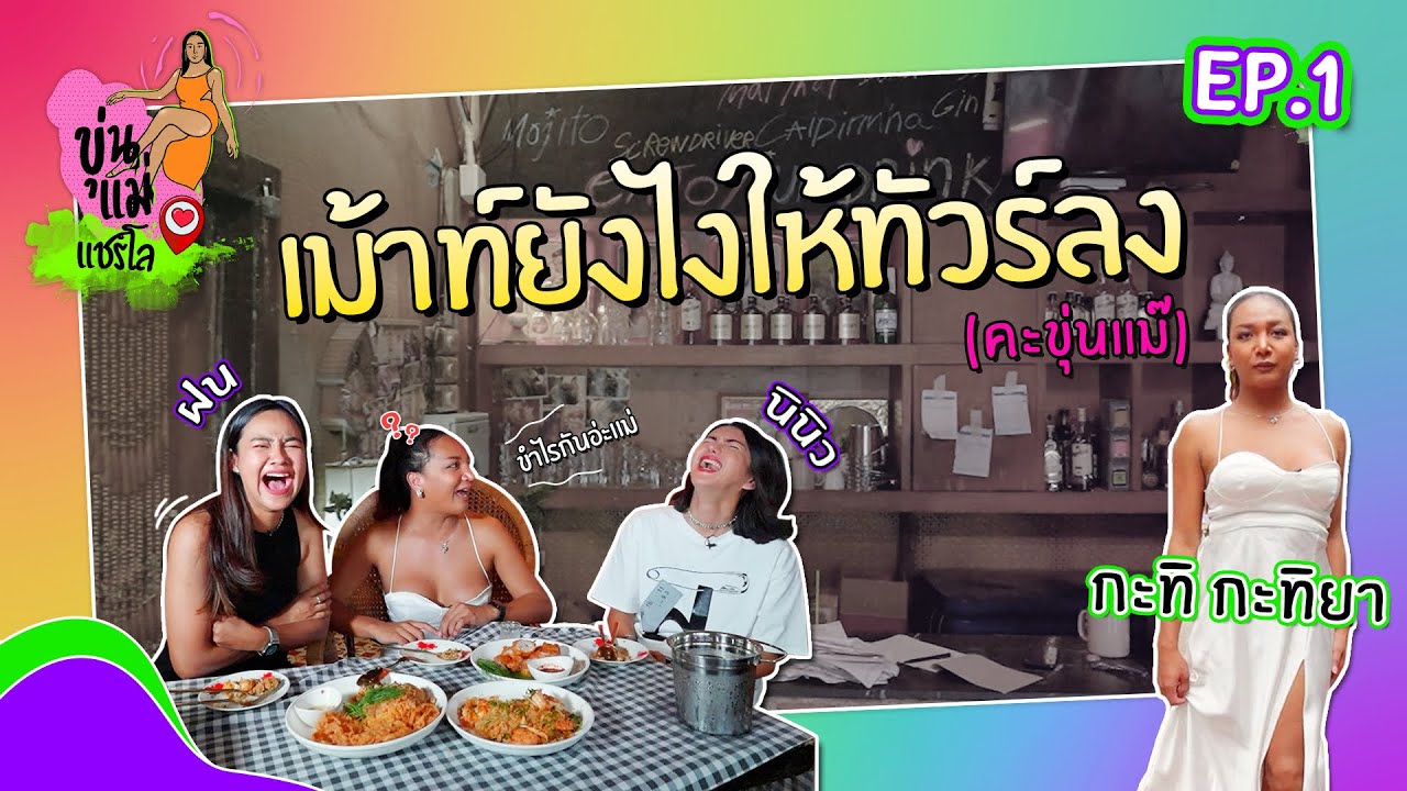 ขุ่นแม่แชร์โล Season 4 EP.1 “เม้าท์ยังไงให้ทัวร์ลง คะขุ่นแม๊” | ฝน & นินิว
