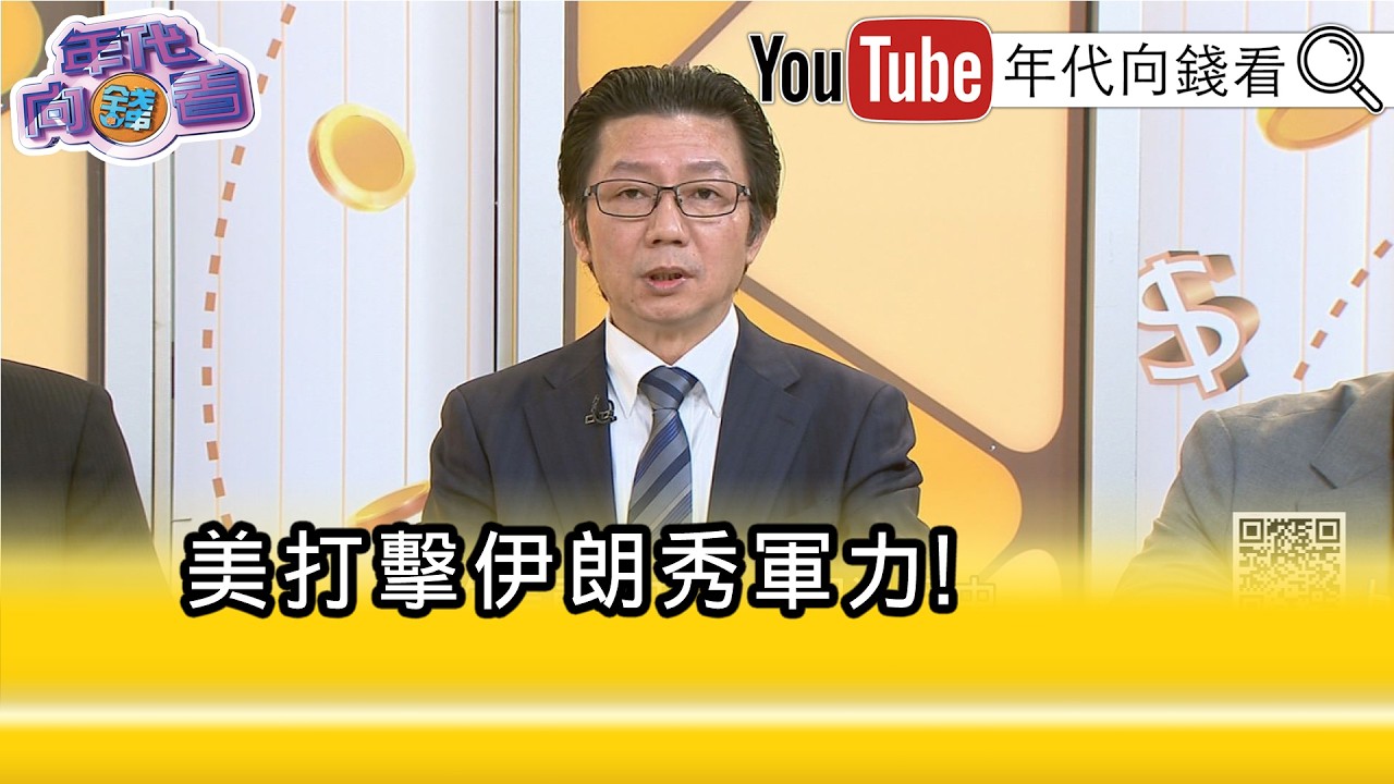 精彩片段》吳明杰:#川普 打#伊朗 就是打#中國 ...【年代向錢看】2026.03.11