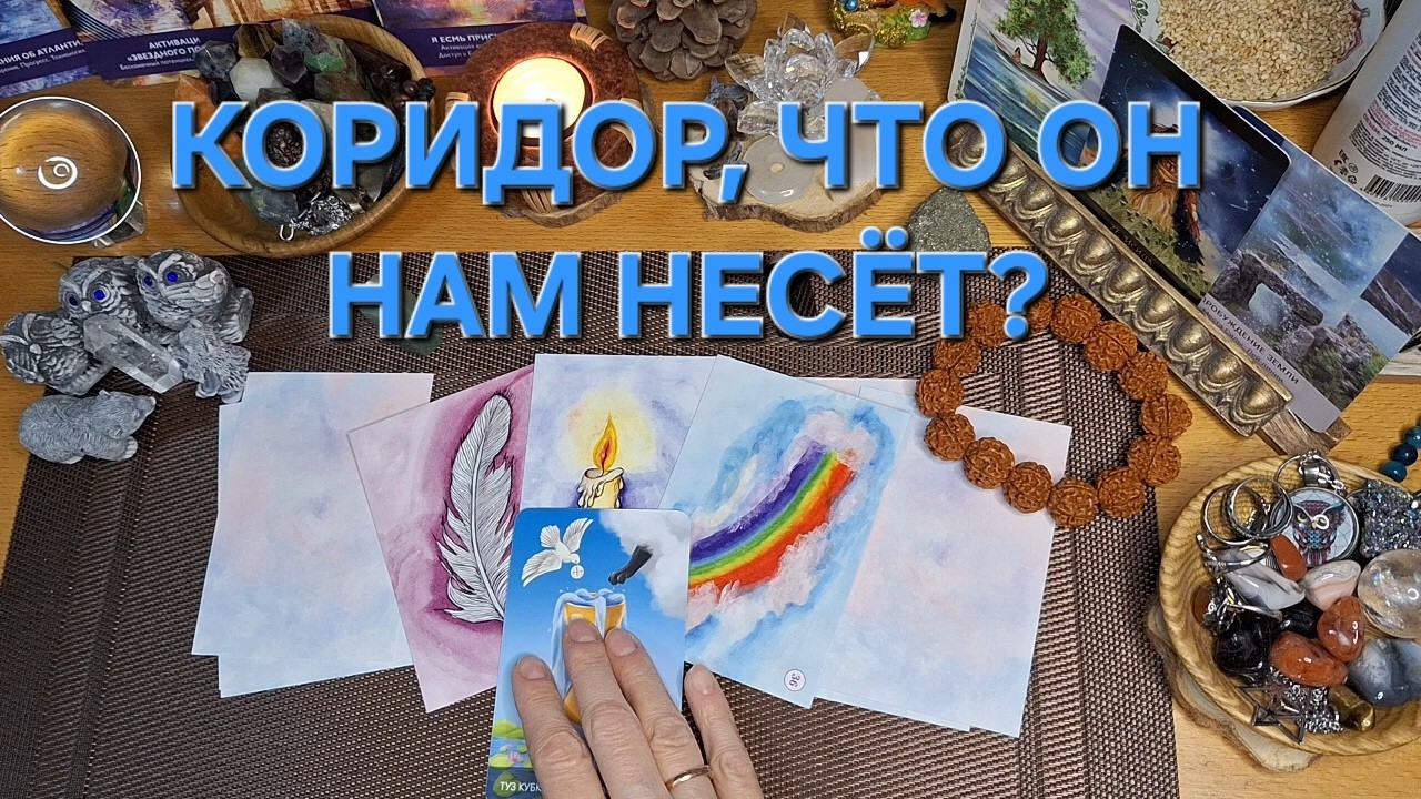 КОРИДОР,ЧТО ОН НАМ НЕСЕТ! #таро #tarot #онлайгадание