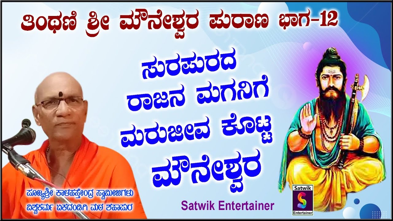 ಜಗದ್ಗುರು ತಿಂಥಣಿ ಮೌನೇಶ್ವರರ ಪುರಾಣ ಪ್ರವಚನ ಭಾಗ 12 ,,ಶ್ರೀ ಕಾಳಹಸ್ತೇಂದ್ರ ಸ್ವಾಮೀಜಿಗಳು ಏಕದಂಡಿಗಿ ಮಠ ಶಹಾಪುರ