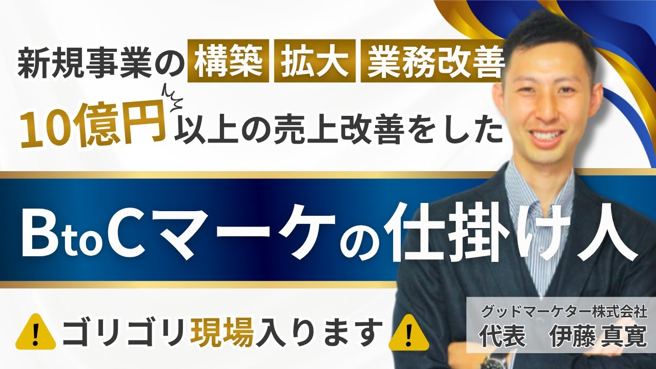 【BtoCマーケのプロ】新規事業始めるなら伊藤さんにみてもらいましょっ