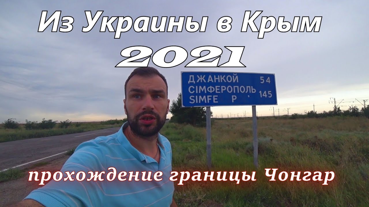Дорога из Харькова в Ялту, прохождение границы, цены, природа, путешествие.